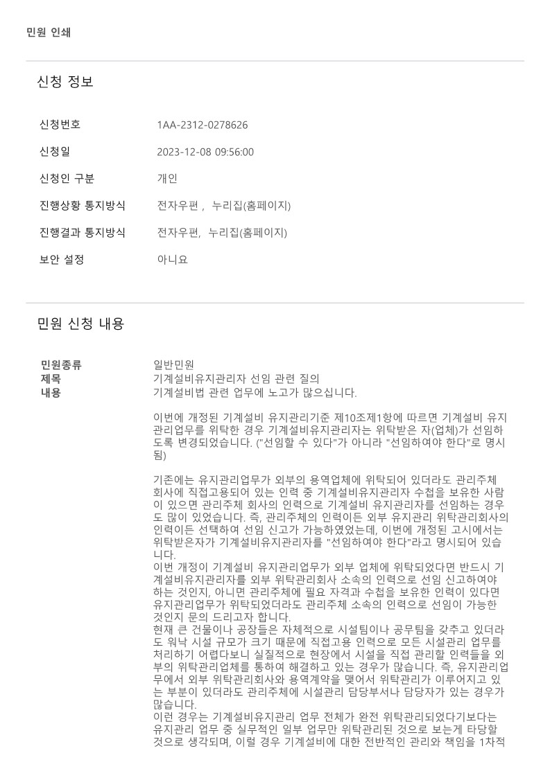 국민신문고 질의회신-관리주체의 유지관리자 선임 가능 여부_1.jpg