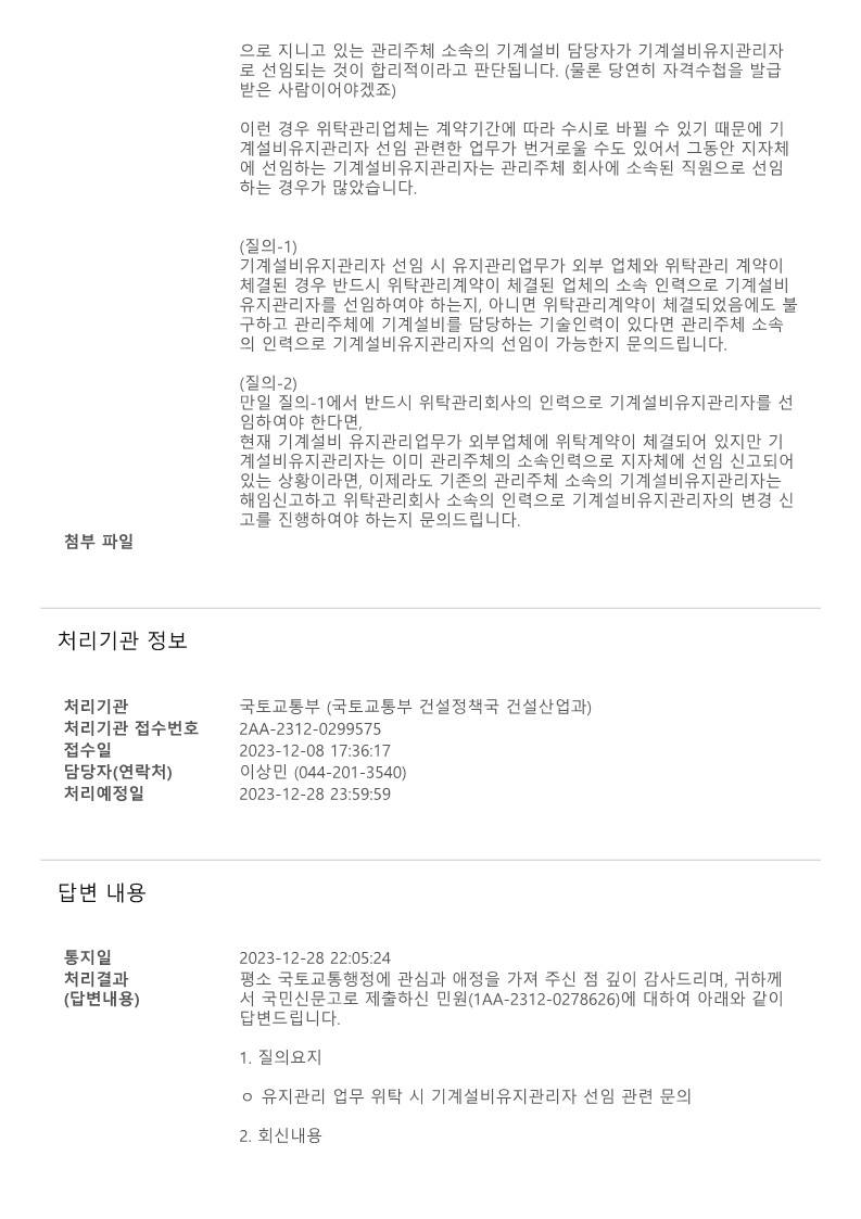 국민신문고 질의회신-관리주체의 유지관리자 선임 가능 여부_2.jpg