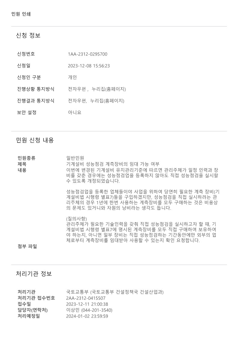 국민신문고 질의회신-성능점검 시 계측장비의 임대 가능 여부_1.jpg