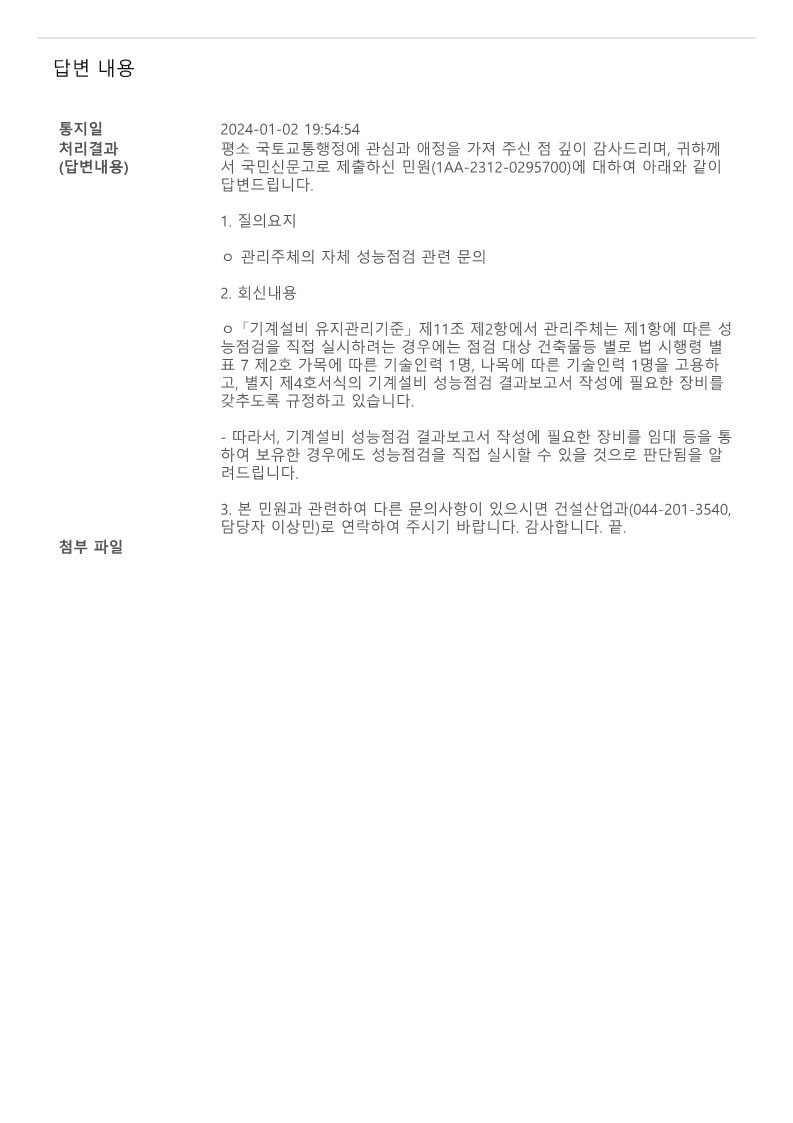 국민신문고 질의회신-성능점검 시 계측장비의 임대 가능 여부_2.jpg