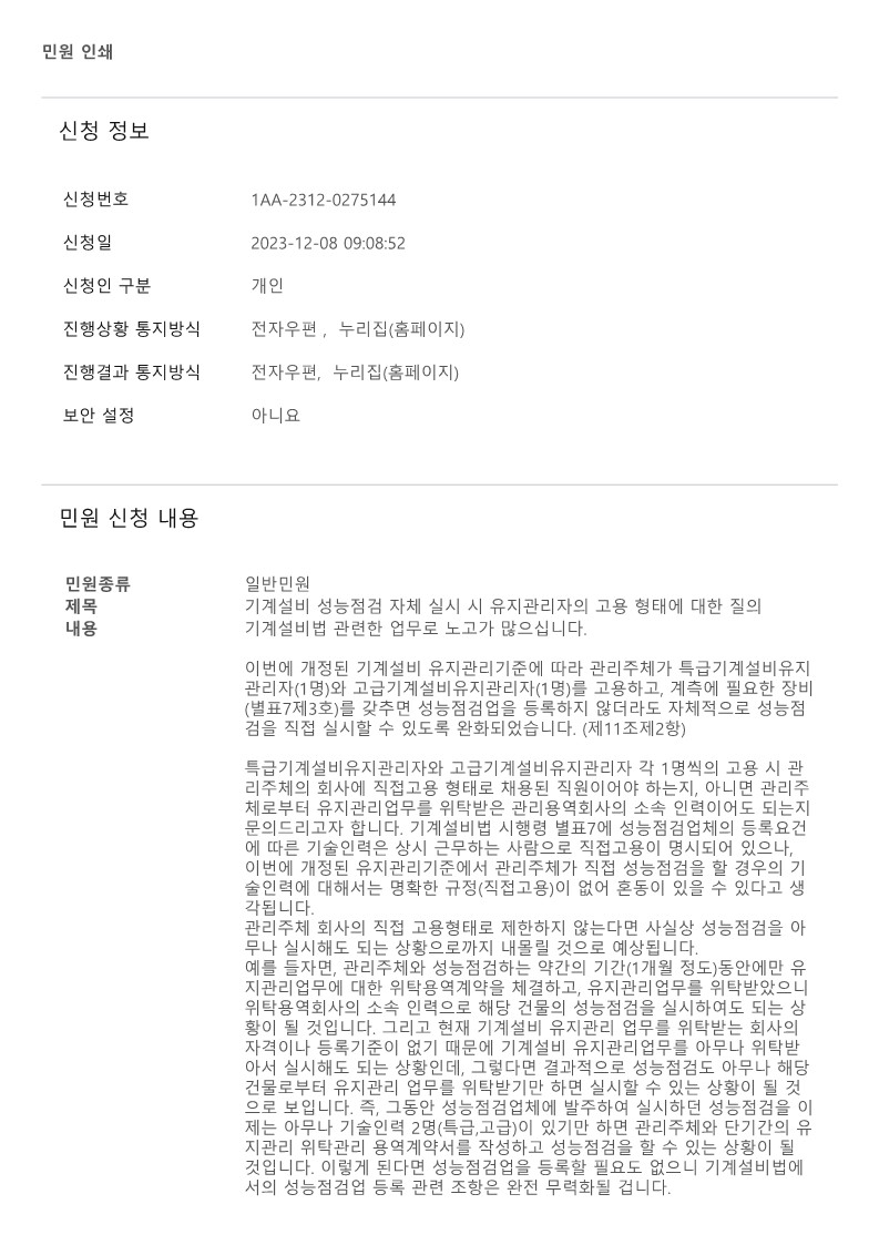 국민신문고 질의회신-직접 성능점검시 유지관리자의 직접 고용 여부_1.jpg