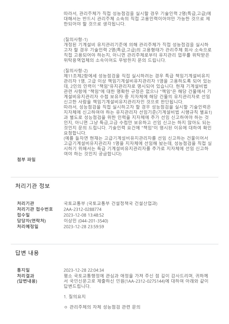 국민신문고 질의회신-직접 성능점검시 유지관리자의 직접 고용 여부_2.jpg