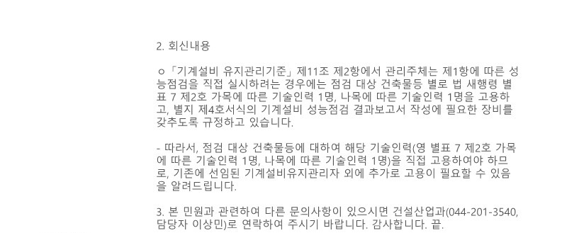 국민신문고 질의회신-직접 성능점검시 유지관리자의 직접 고용 여부_3.jpg