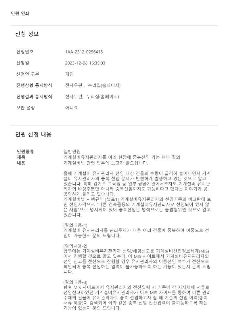 국민신문고 질의회신-유지관리자의 중복선임 가능 여부, MIS에서 중복선임 금지 여부_1.jpg