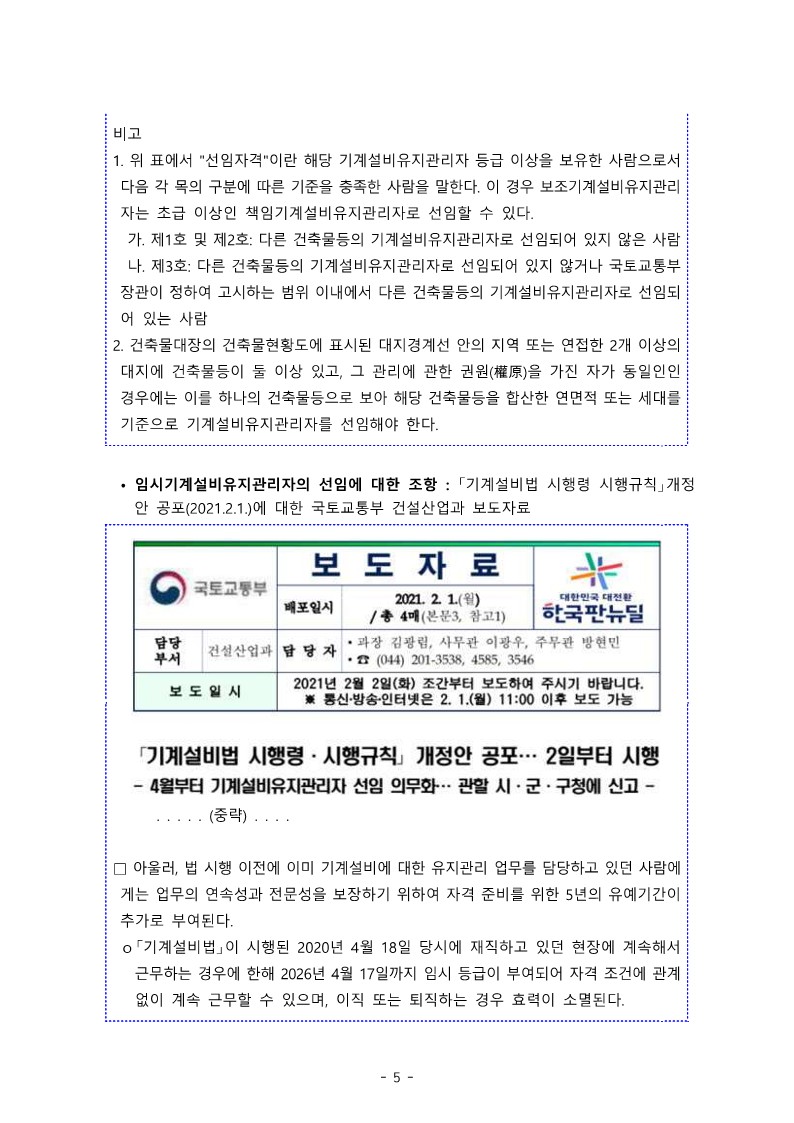 민원 제출 자료(기능사 기계설비유지관리자 초급 인정 외)_5.jpg 민원 제출 자료(기능사 기계설비유지관리자 초급 인정 외)_5.jpg