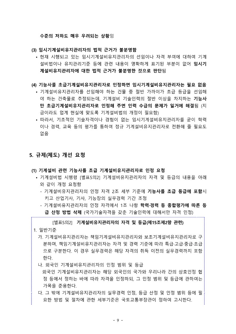민원 제출 자료(기능사 기계설비유지관리자 초급 인정 외)_9.jpg 민원 제출 자료(기능사 기계설비유지관리자 초급 인정 외)_9.jpg