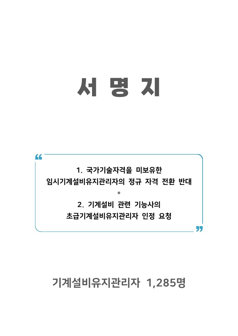 민원 제출 자료(기능사 기계설비유지관리자 초급 인정 외)_12.jpg 민원 제출 자료(기능사 기계설비유지관리자 초급 인정 외)_12.jpg
