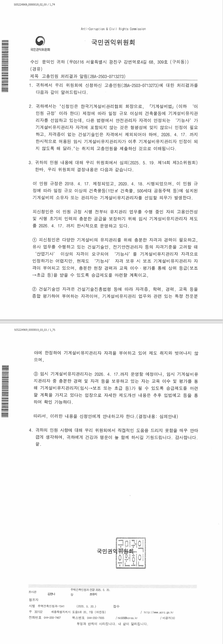 20250526_국민고충위원회-유지관리자 제도개혁 관련 민원 회신 내용.png 20250526_국민고충위원회-유지관리자 제도개혁 관련 민원 회신 내용.png